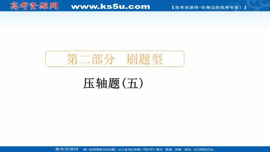 2020届高考数学大二轮刷题首选卷理数课件：第二部分 压轴题（五） .ppt_第1页