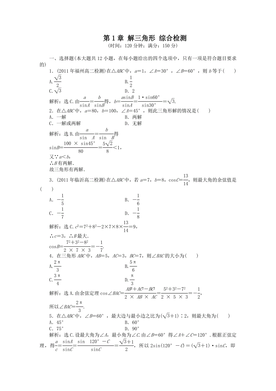 11-12学年高一数学：第1章 解三角形 综合检测（人教B版必修5）.doc_第1页