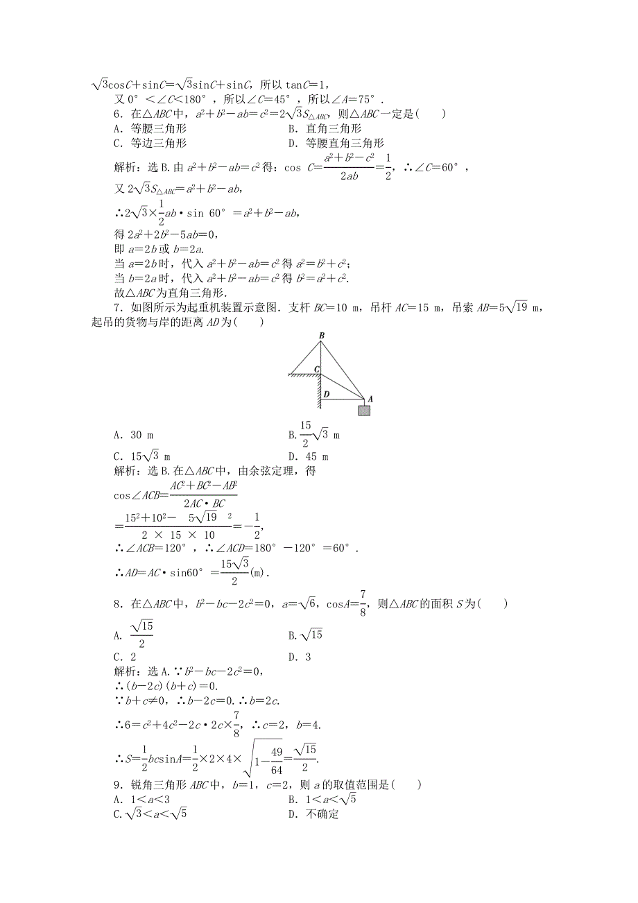 11-12学年高一数学：第1章 解三角形 综合检测（人教B版必修5）.doc_第2页