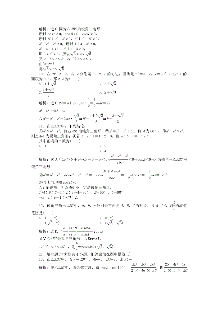 11-12学年高一数学：第1章 解三角形 综合检测（人教B版必修5）.doc_第3页