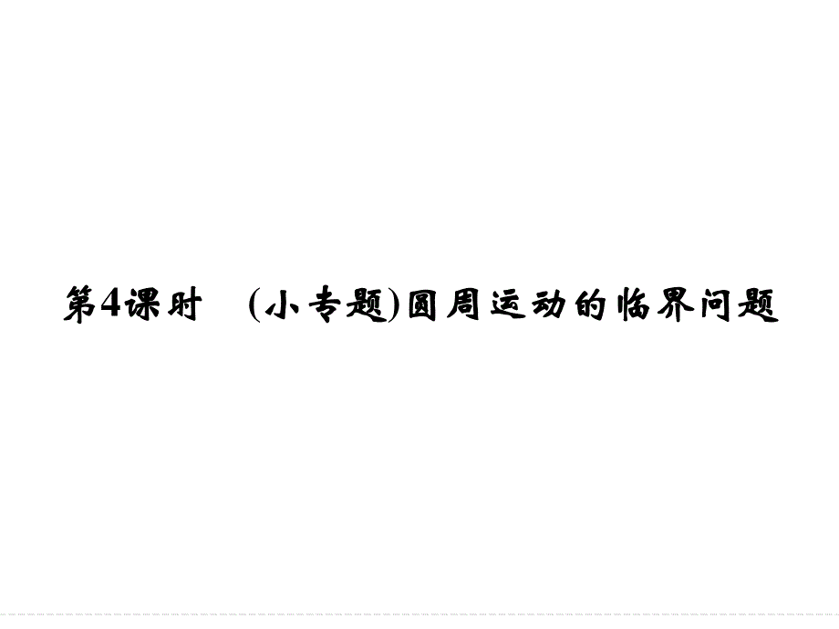 2016届高三物理（沪科版）一轮复习课件：2-4-4 圆周运动的临界问题 .ppt_第1页