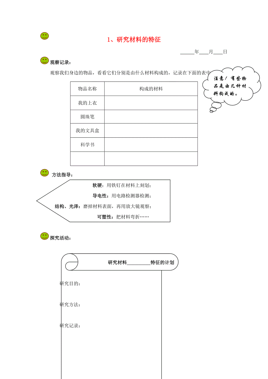 五年级科学下册 第四单元 地球的运动 1 研究材料的特征探究活动素材 教科版.doc_第1页