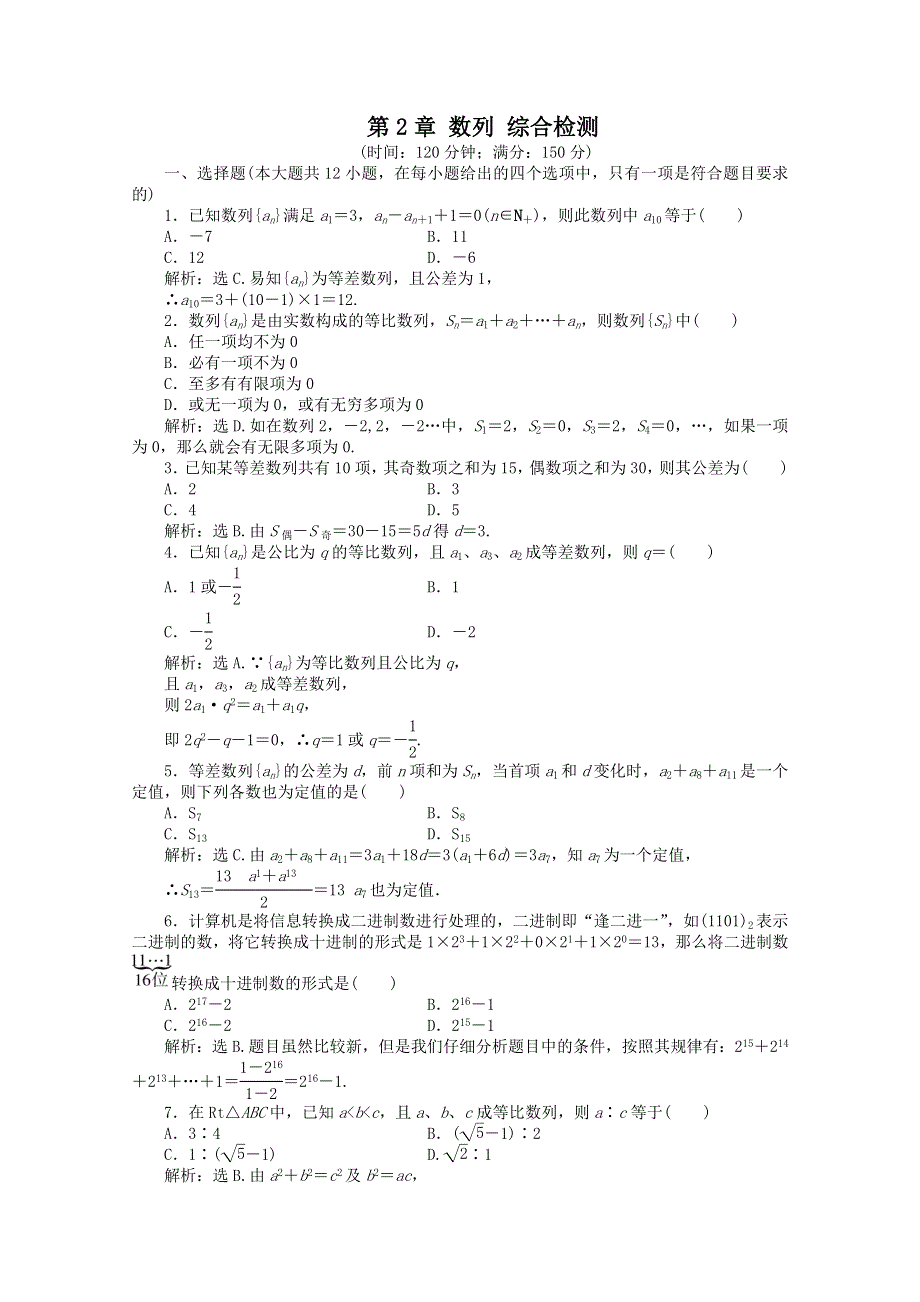 11-12学年高一数学：第2章 数列 综合检测（人教B版必修5）.doc_第1页