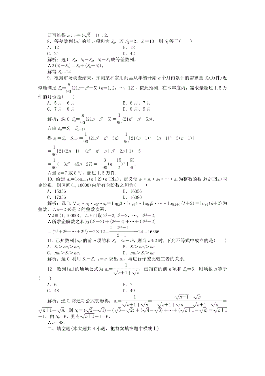 11-12学年高一数学：第2章 数列 综合检测（人教B版必修5）.doc_第2页