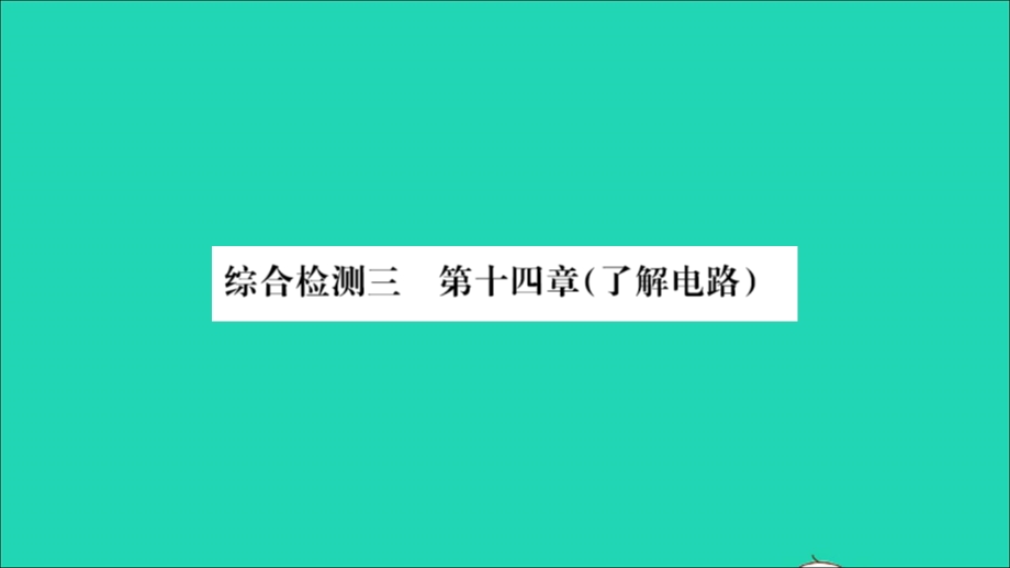 2022九年级物理全册 第十四章 了解电路综合检测习题课件（新版）沪科版.ppt_第1页