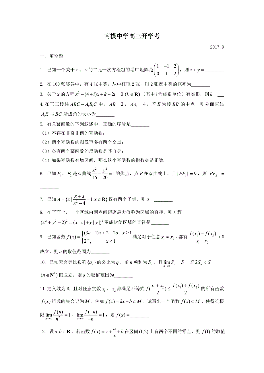 上海市南模中学2018届高三上学期开学考数学试题 WORD版含答案.doc_第1页