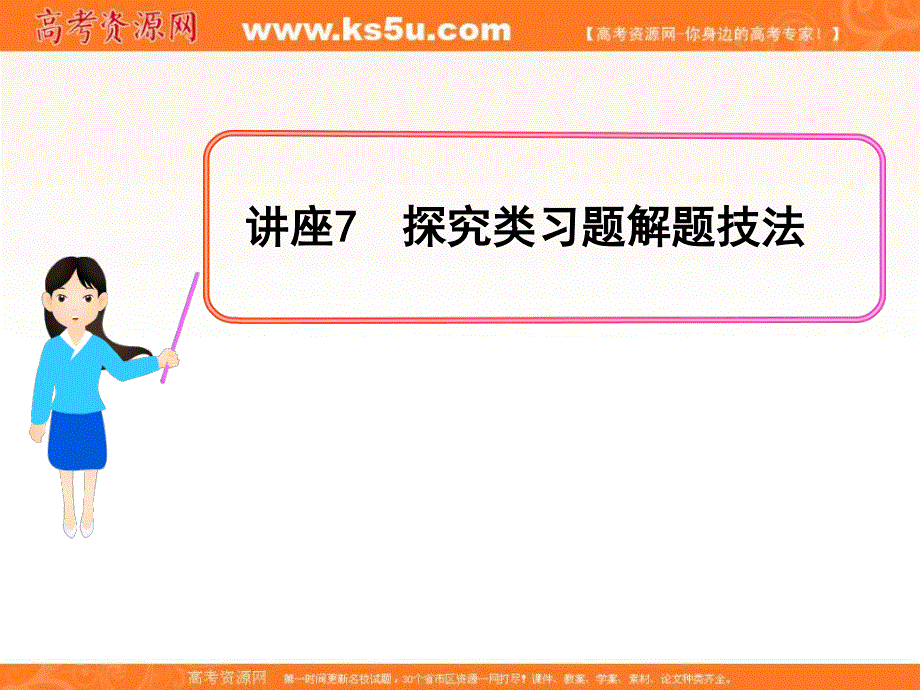 2013届高三政治一轮复习课件：讲座7 探究类习题解题技法（新人教版）（黑吉辽皖宁专用）.ppt_第1页