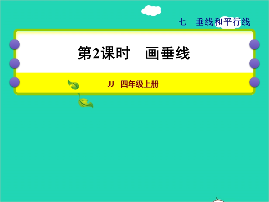 2021四年级数学上册 七 垂线和平行线第2课时 画垂线授课课件 冀教版.ppt_第1页