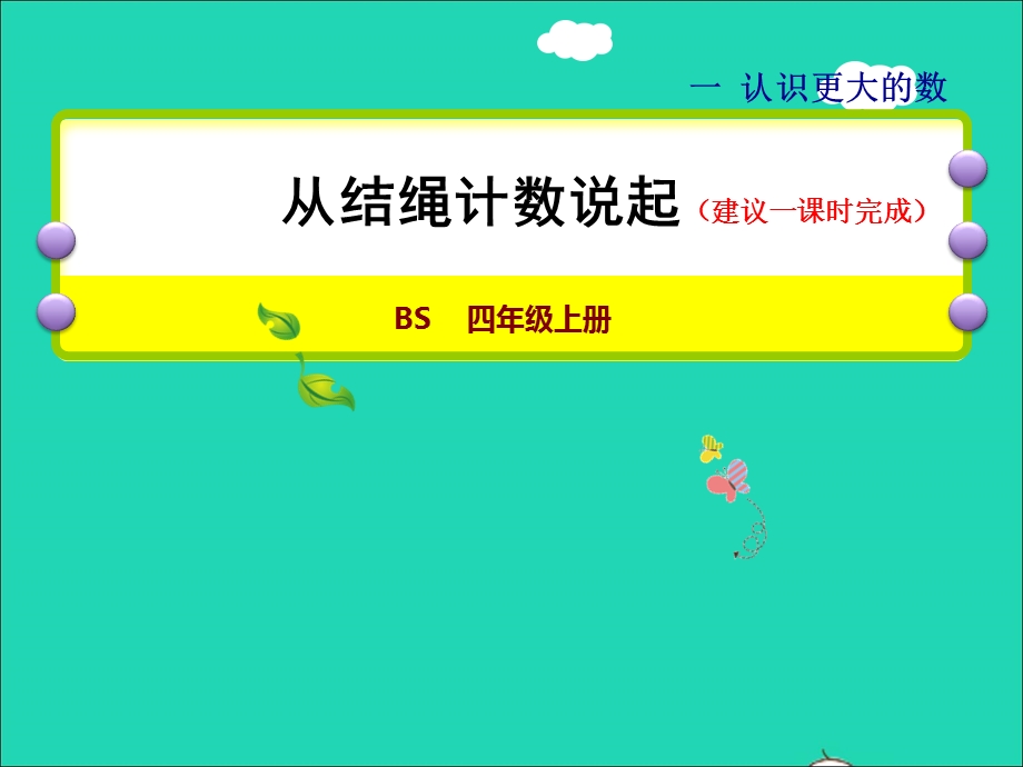 2021四年级数学上册 一 认识更大的数第6课时 从结绳计数说起授课课件 北师大版.ppt_第1页