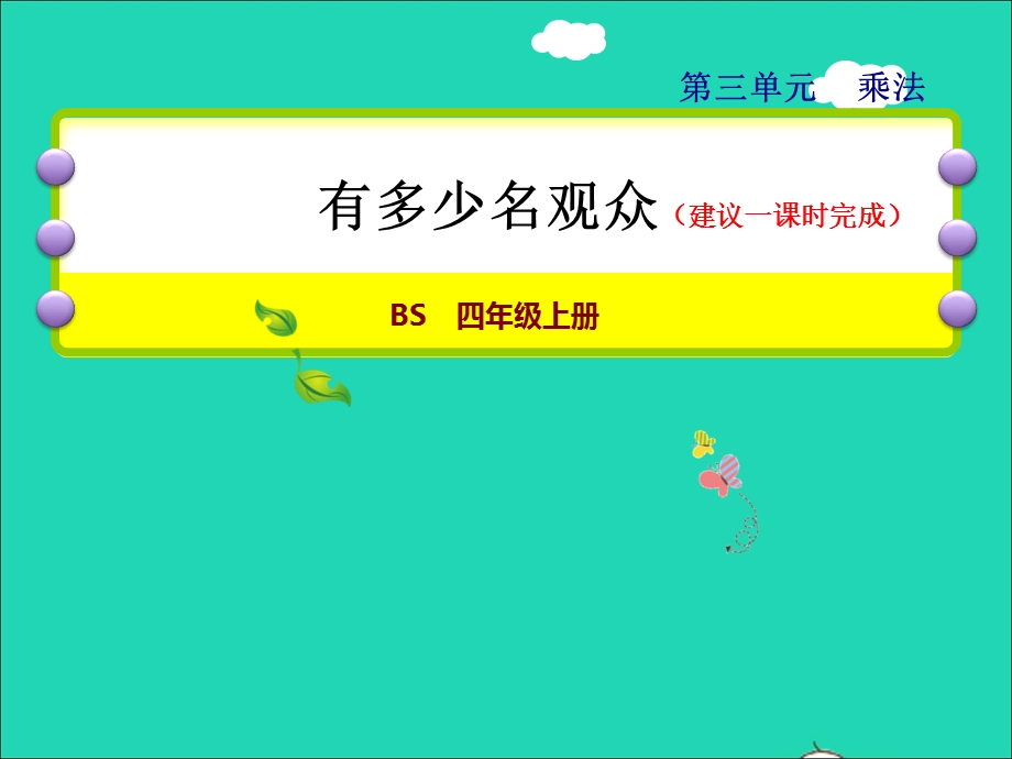 2021四年级数学上册 三 乘法第2课时 有多少名观众授课课件 北师大版.ppt_第1页