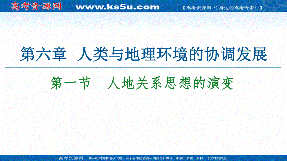 2020-2021学年人教版高中地理必修2课件：第6章 第1节　人地关系思想的演变 .ppt_第1页