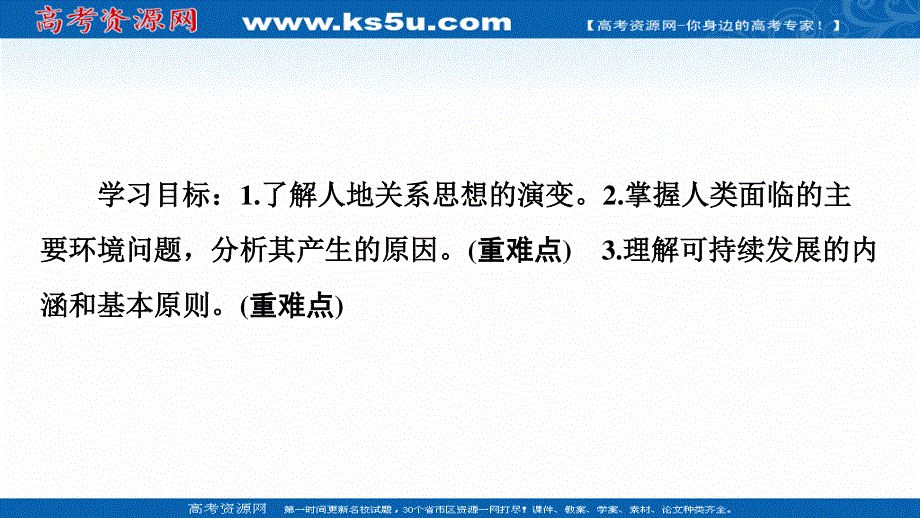 2020-2021学年人教版高中地理必修2课件：第6章 第1节　人地关系思想的演变 .ppt_第2页