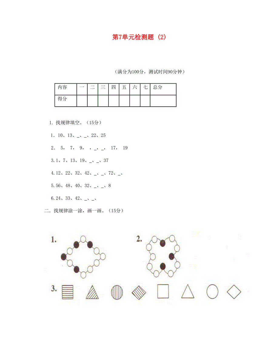 一年级数学下册 第7单元检测题 (2) 新人教版.doc_第1页