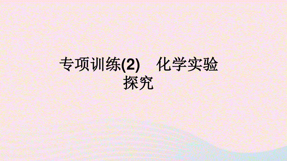 2022九年级科学上册 专项训练(2) 科学实验探究课件 （新版）浙教版.ppt_第1页