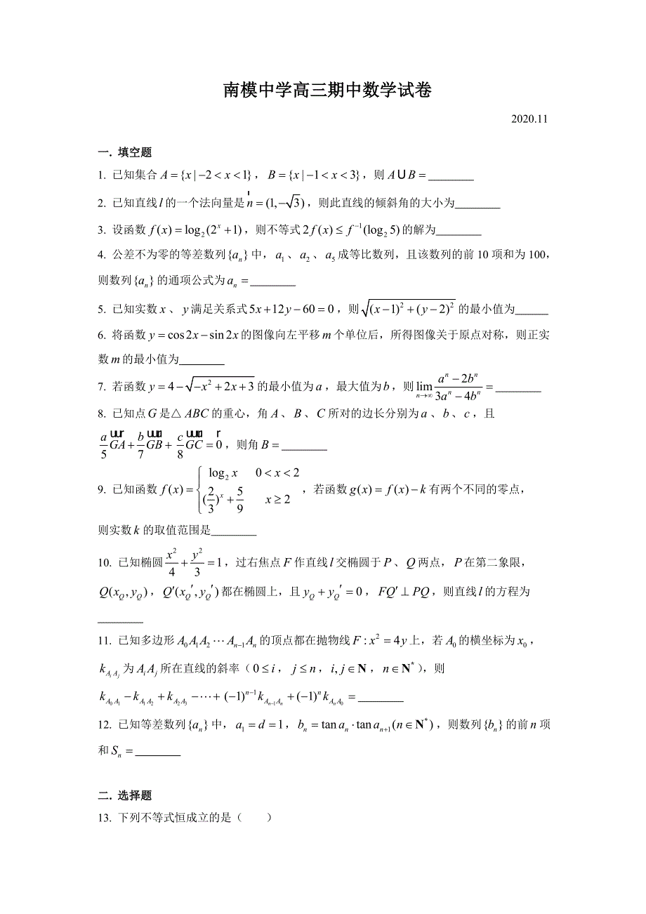 上海市南模中学2021届高三上学期期中考试数学试卷 WORD版含答案.doc_第1页