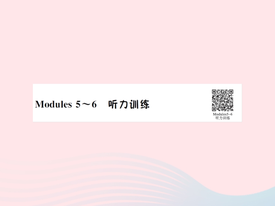 2022三年级英语下册 Modules 5-6听力训练习题课件 外研版（三起）.ppt_第1页