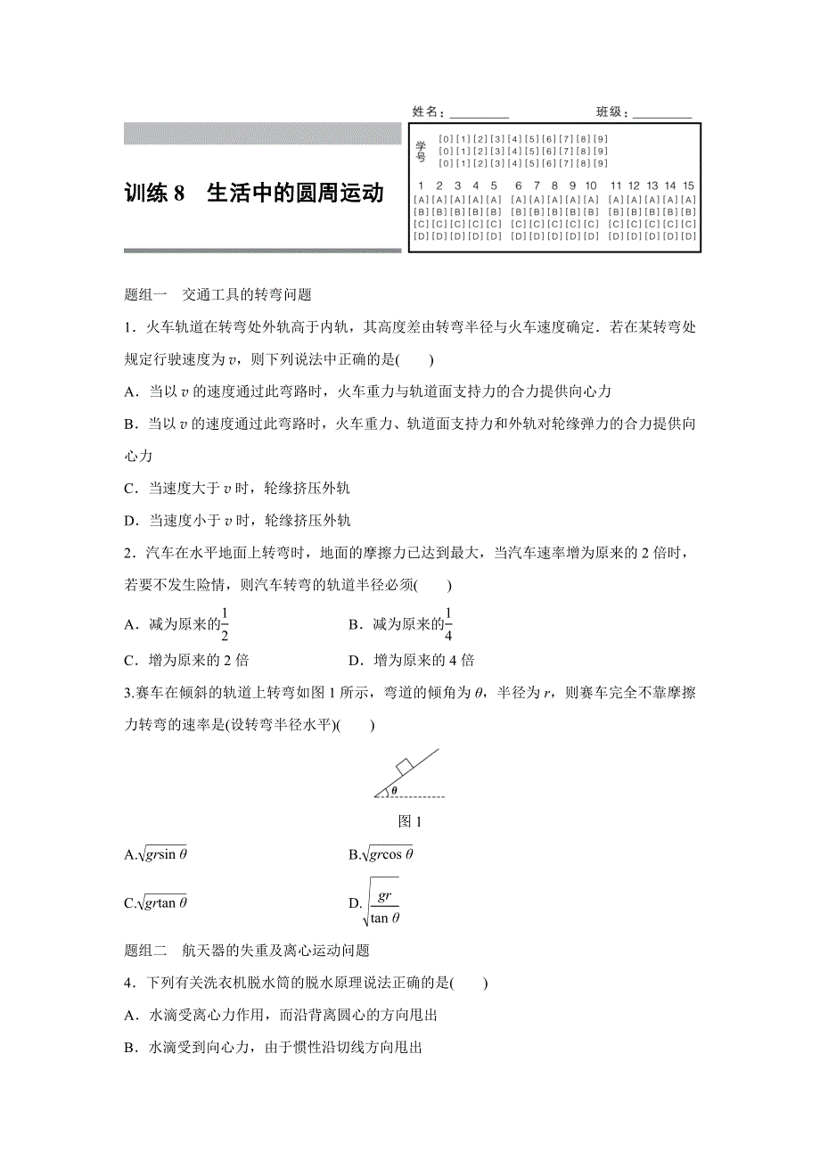 2015-2016学年高一物理人教版必修2训练：第五章8 生活中的圆周运动 WORD版含解析.docx_第1页