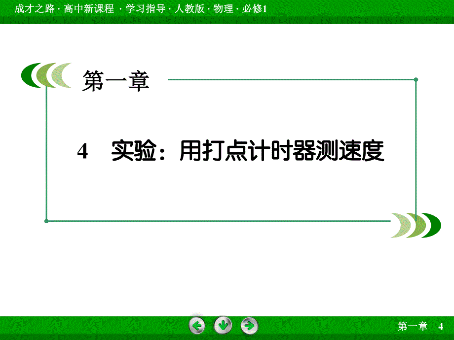 2015-2016学年高一物理人教版必修1课件：第1章 4《实验：用打点计时器测速度》 .ppt_第3页