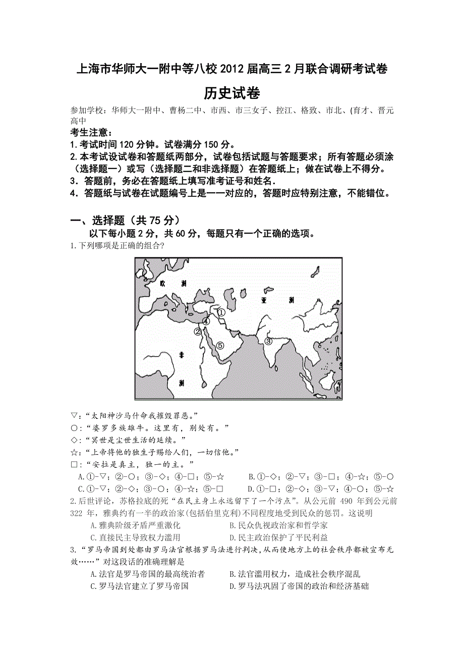 上海市华师大一附中等八校2012届高三2月联合调研考试卷（历史）.doc_第1页