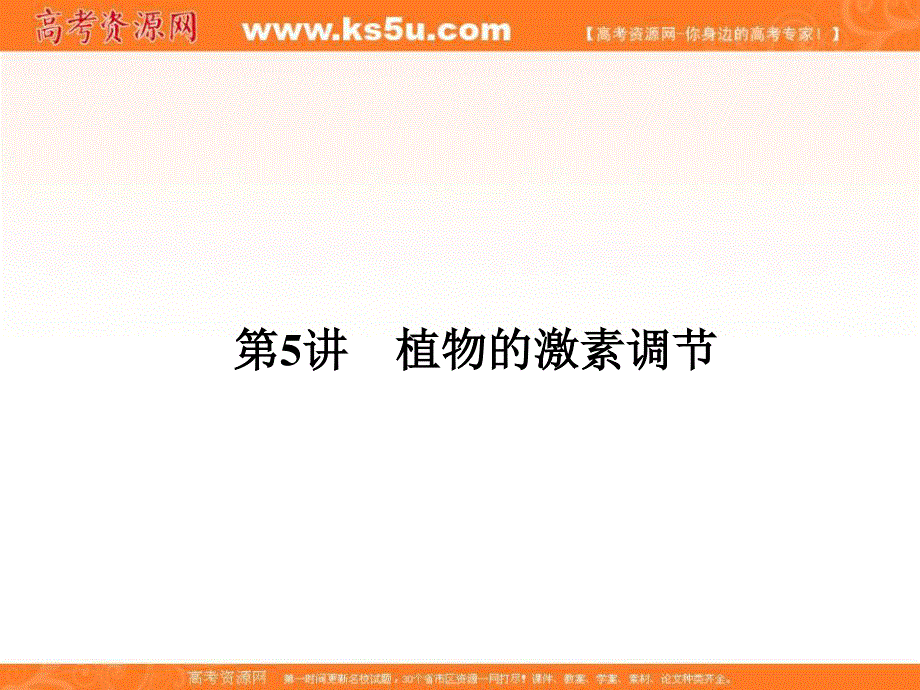 2018届高考生物（新课标）大一轮复习领航课件：第八单元 动植物生命活动的调节 8-5 .ppt_第2页