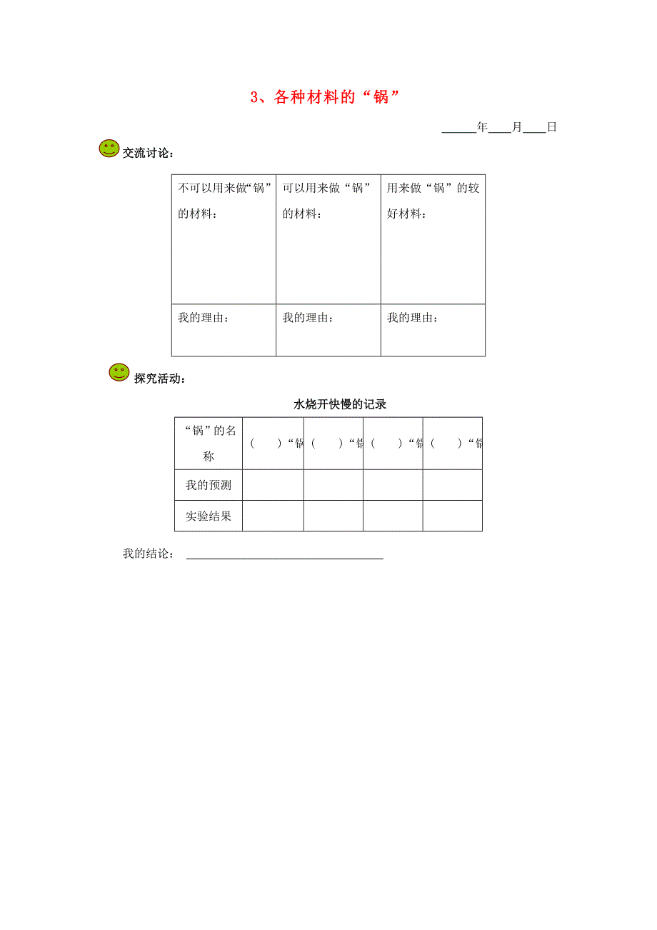 五年级科学下册 第四单元 地球的运动 3 各种材料的锅探究活动素材 教科版.doc_第1页