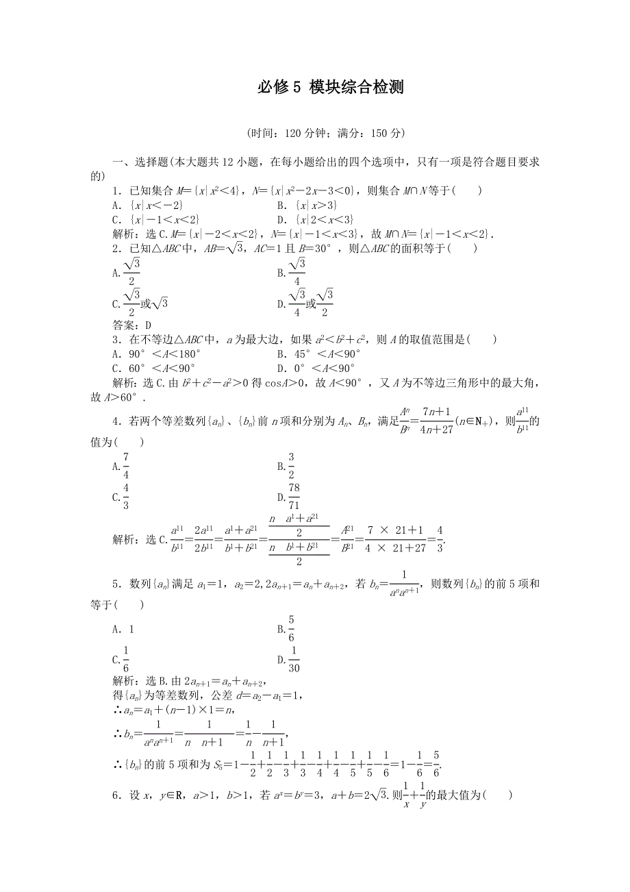 11-12学年高一数学：必修5 模块综合检测（人教B版必修5）.doc_第1页