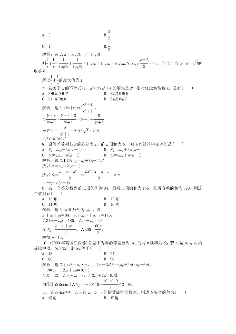 11-12学年高一数学：必修5 模块综合检测（人教B版必修5）.doc_第2页