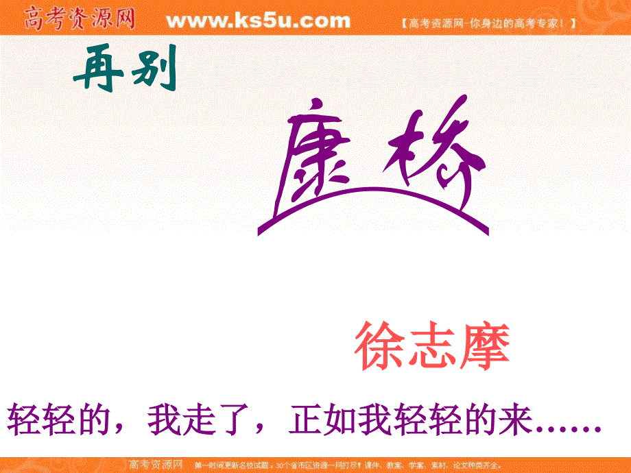 2017届高中语文沪教版必修1课件：4-10《再别康桥》 .ppt_第3页