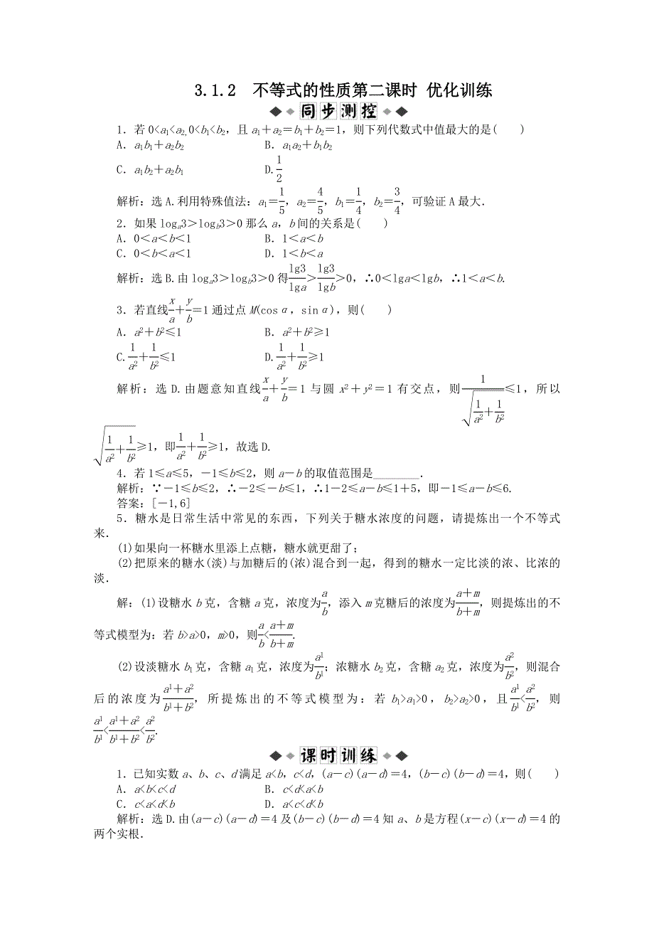 11-12学年高一数学：3.1.2 不等式的性质第二课时 优化训练（人教B版必修5）.doc_第1页