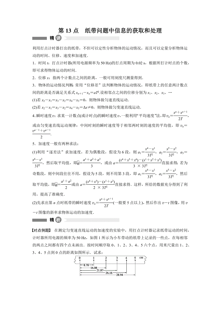 2015-2016学年高一物理教科版必修1模块回眸：第13点 纸带问题中信息的获取和处理 WORD版含解析.docx_第1页