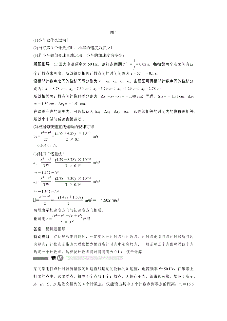 2015-2016学年高一物理教科版必修1模块回眸：第13点 纸带问题中信息的获取和处理 WORD版含解析.docx_第2页