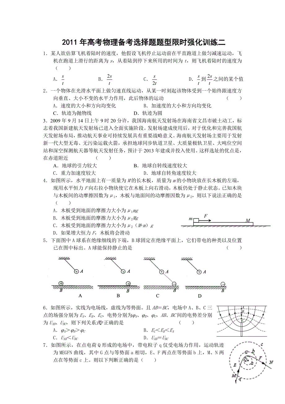 [原创]2011高考物理考前5天必做题：选择题限时强化训练2.doc_第1页