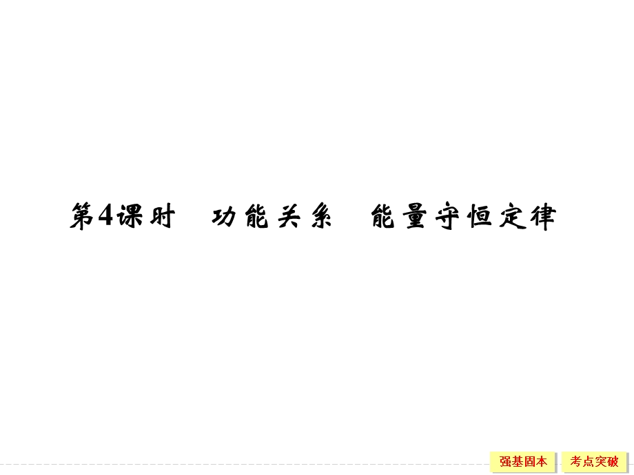 2016届高三物理（鲁科版）一轮复习课件：2-5-4 功能关系 能量守恒定律 .ppt_第1页