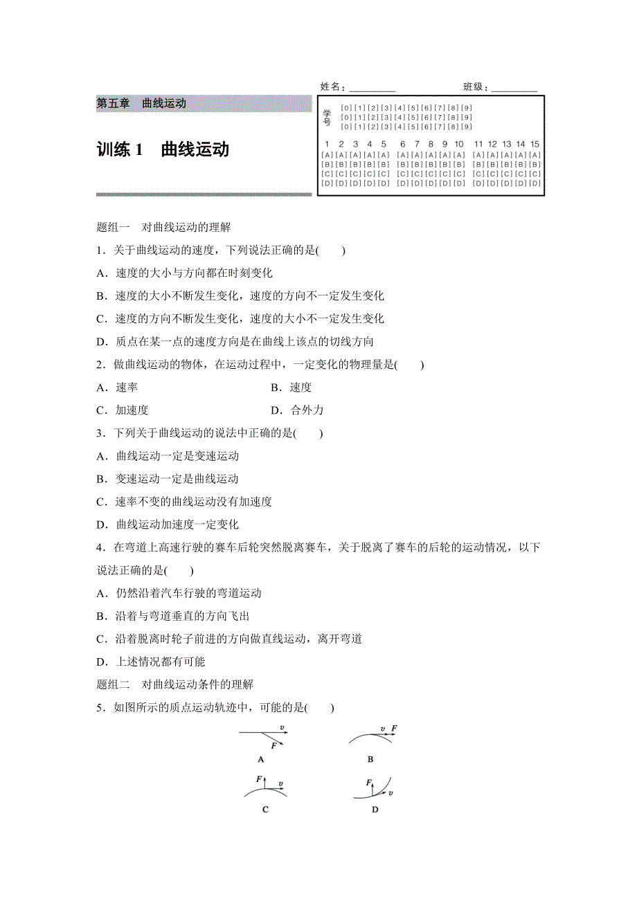 2015-2016学年高一物理人教版必修2训练：第五章1 曲线运动 WORD版含解析.docx_第1页