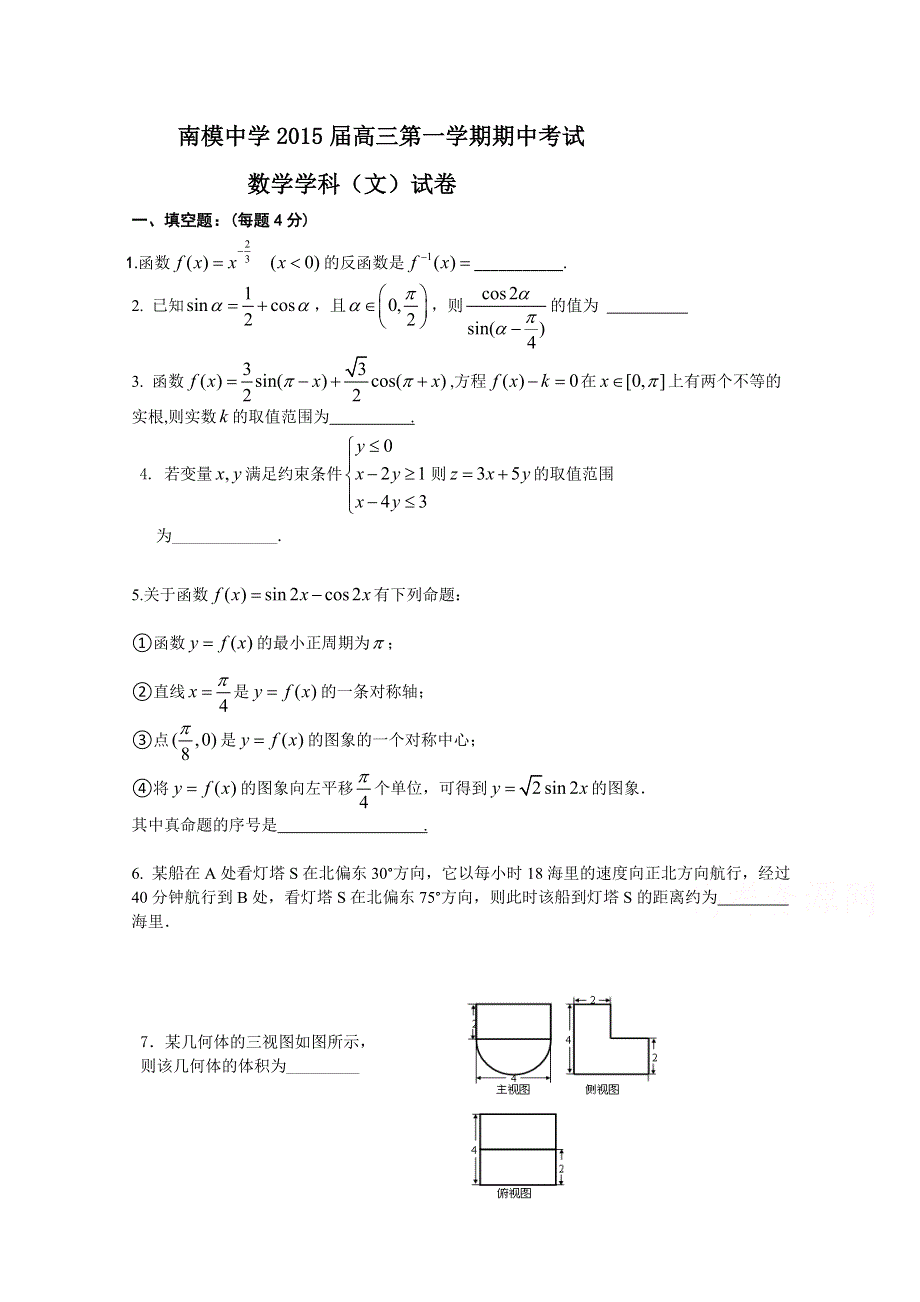 上海市南模中学2015届高三上学期期中考试数学文试题 WORD版无答案.doc_第1页