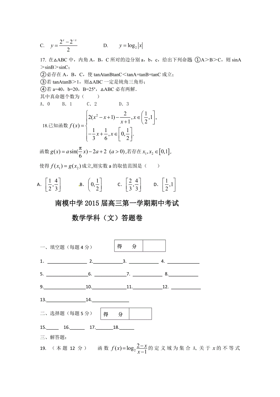 上海市南模中学2015届高三上学期期中考试数学文试题 WORD版无答案.doc_第3页