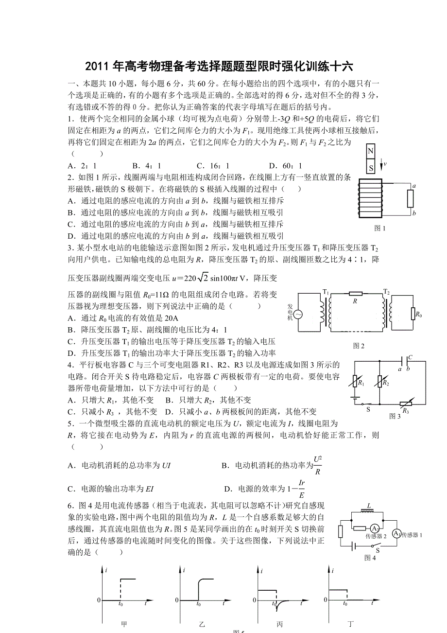 [原创]2011高考物理考前5天必做题：选择题限时强化训练16.doc_第1页