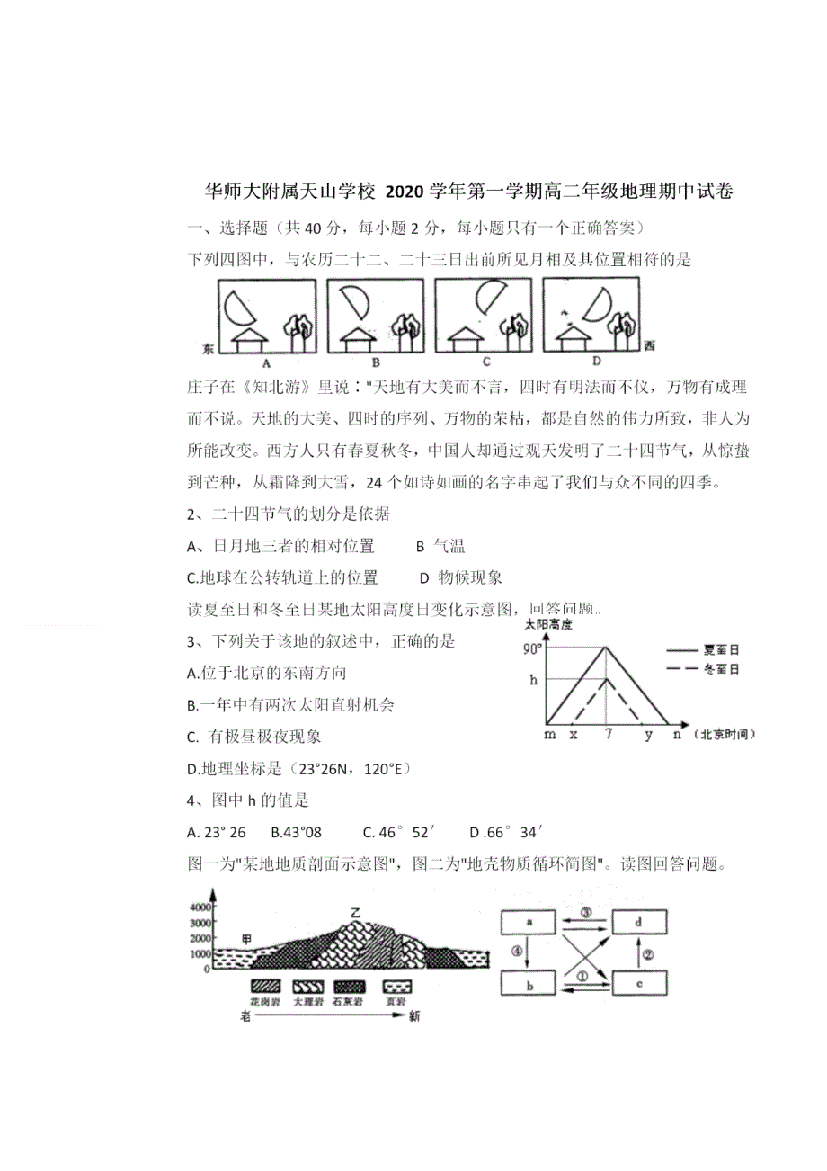 上海市华师大附中天山学校2020-2021学年高二上学期期中考试地理试卷 扫描版含答案.doc_第1页