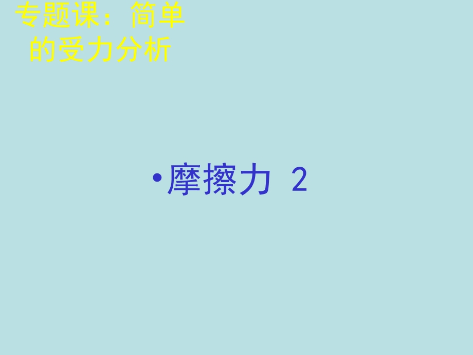 2015-2016学年高一物理人教版必修1课件：摩擦力 2 .ppt_第1页