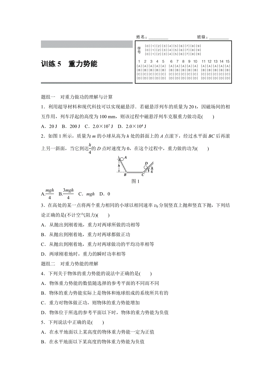 2015-2016学年高一物理人教版必修2训练：第七章5 重力势能 WORD版含解析.docx_第1页