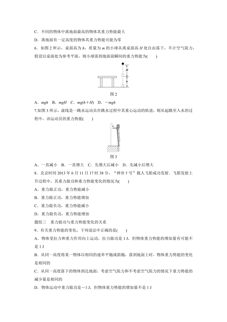 2015-2016学年高一物理人教版必修2训练：第七章5 重力势能 WORD版含解析.docx_第2页