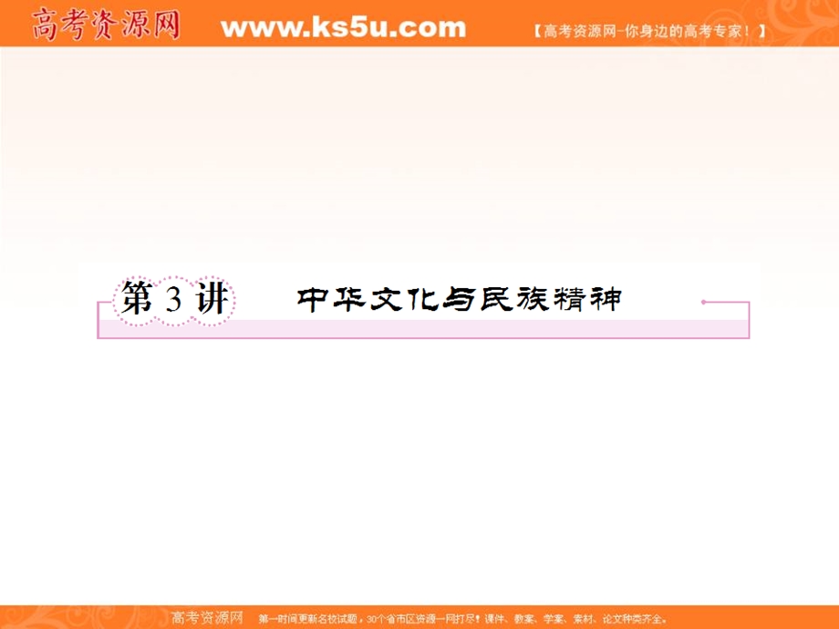 2013届高三政治二轮复习课件3-3中华文化与民族精神.ppt_第1页