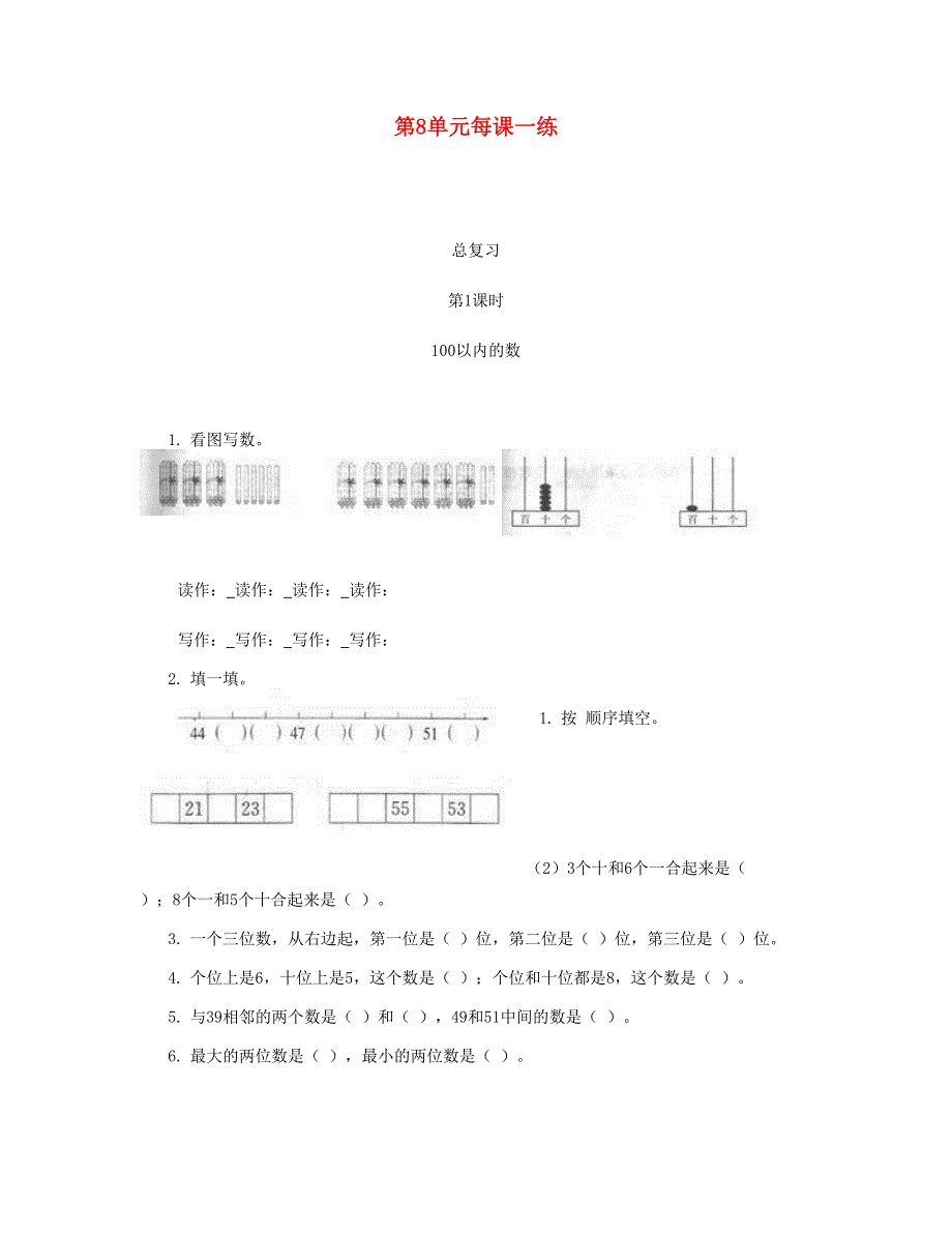 一年级数学下册 第8单元 总复习每课一练 新人教版.doc_第1页