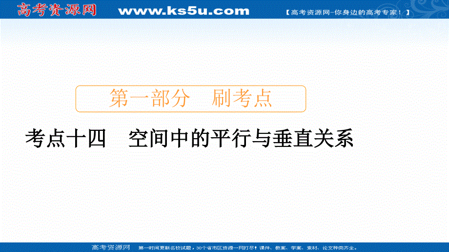 2020届高考数学大二轮刷题首选卷理数课件：第一部分 考点十四 空间中的平行与垂直关系 .ppt_第1页