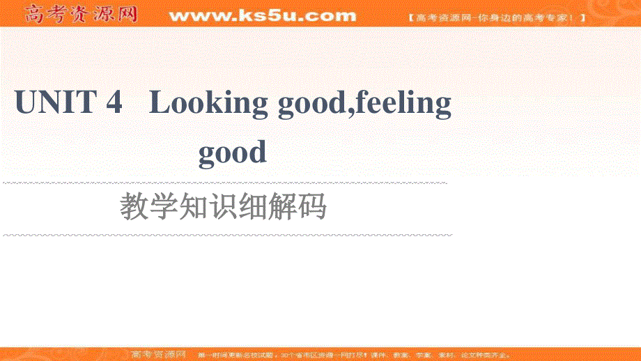 2021-2022学年新教材译林版英语必修第一册课件：UNIT 4 LOOKING GOODFEELING GOOD 教学知识细解码 .ppt_第1页