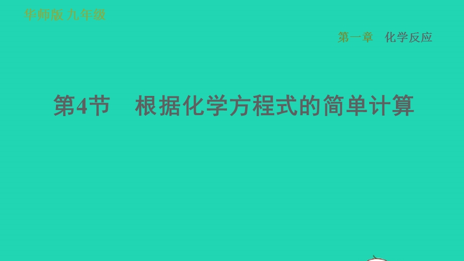 2022九年级科学上册 第1章 化学反应 4 根据化学方程式的简单计算习题课件（新版）华东师大版.ppt_第1页