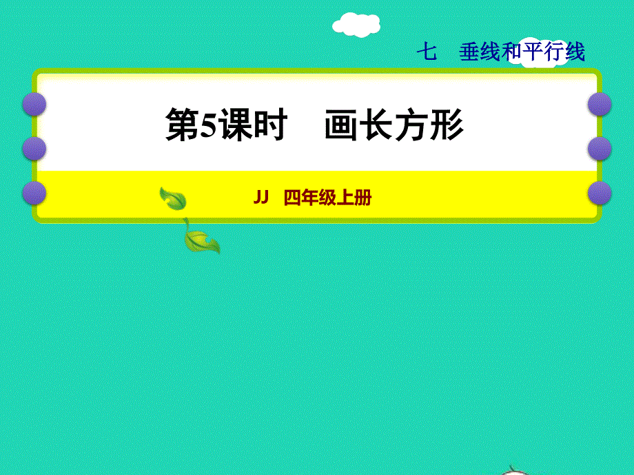 2021四年级数学上册 七 垂线和平行线第5课时 画长方形授课课件 冀教版.ppt_第1页