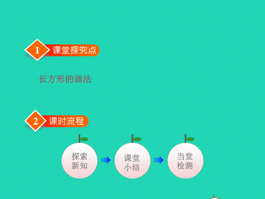 2021四年级数学上册 七 垂线和平行线第5课时 画长方形授课课件 冀教版.ppt_第2页