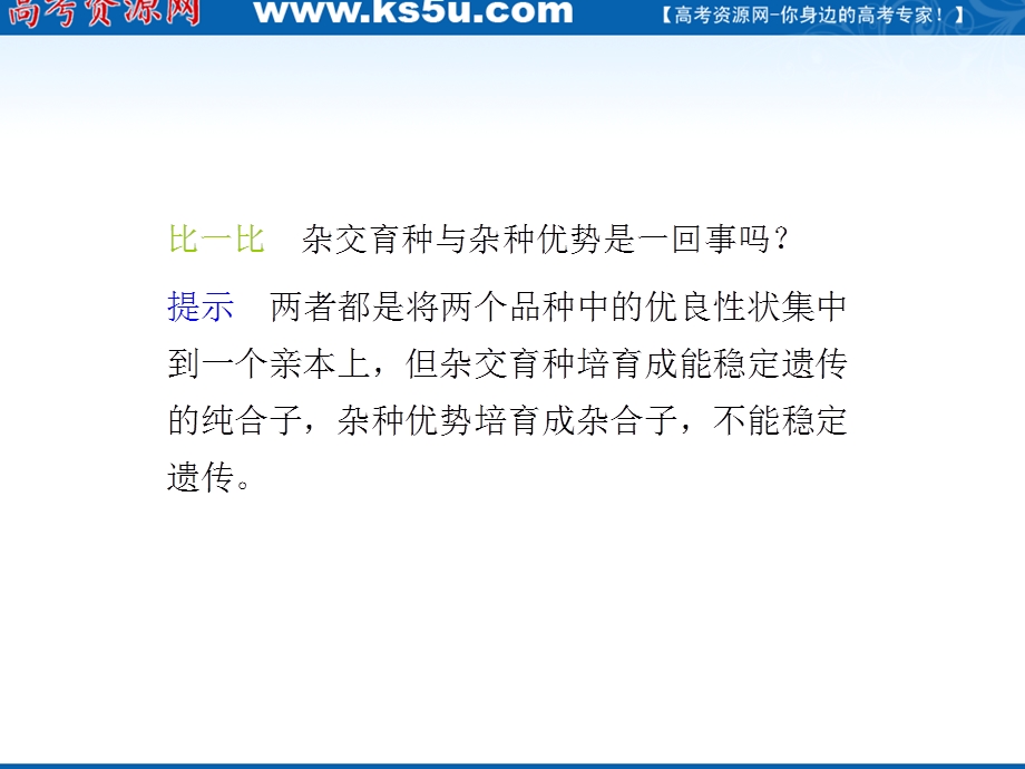 2012届高三生物步步高一轮复习课件（人教版）：第7单元第26课时从杂交育种到基因工程.ppt_第3页