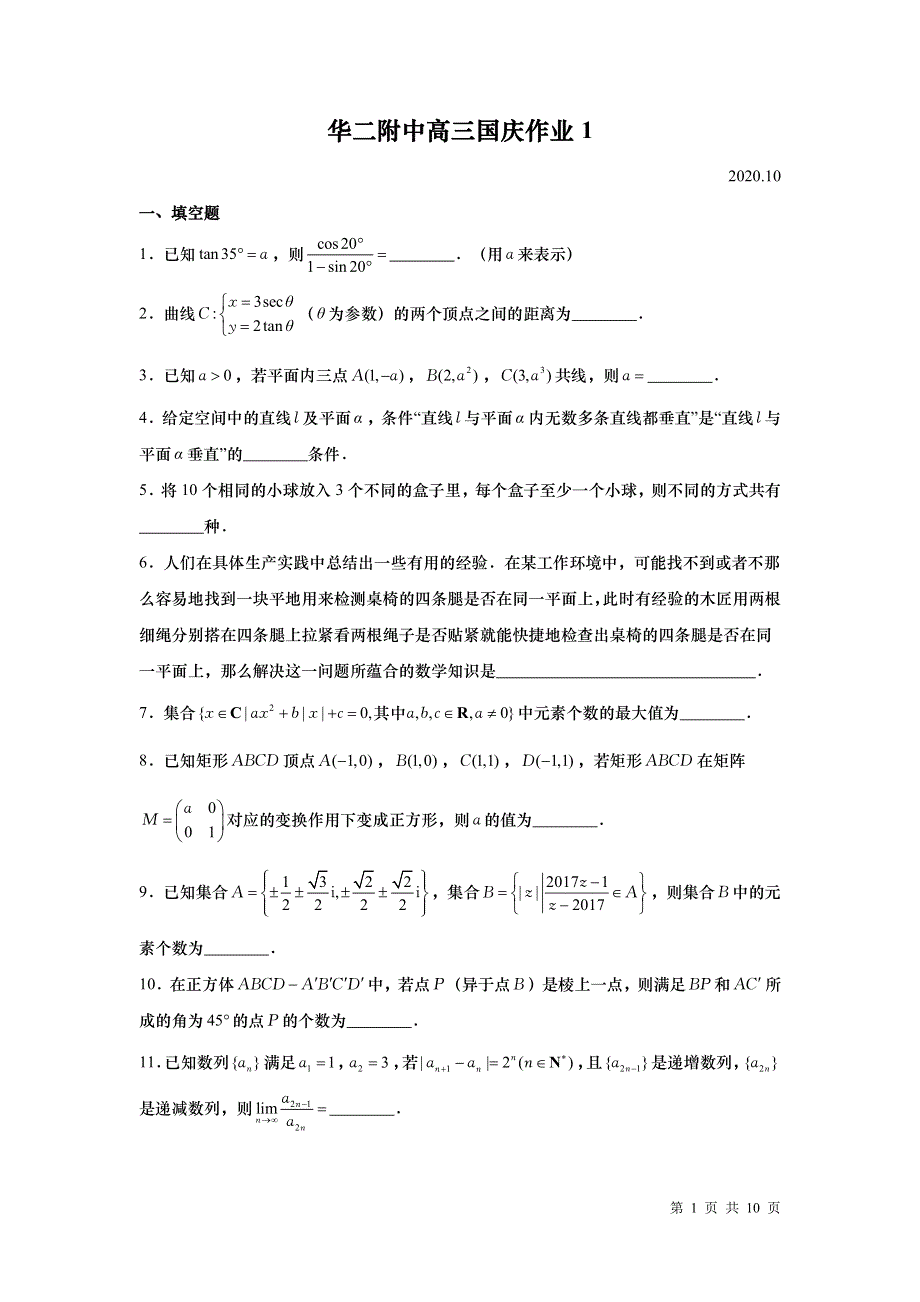 上海市华师大二附中2021届高三数学国庆作业一 2020-10 PDF版含答案.pdf_第1页